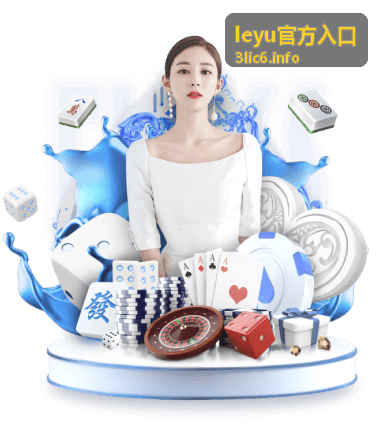 leyu官方入口入口指引